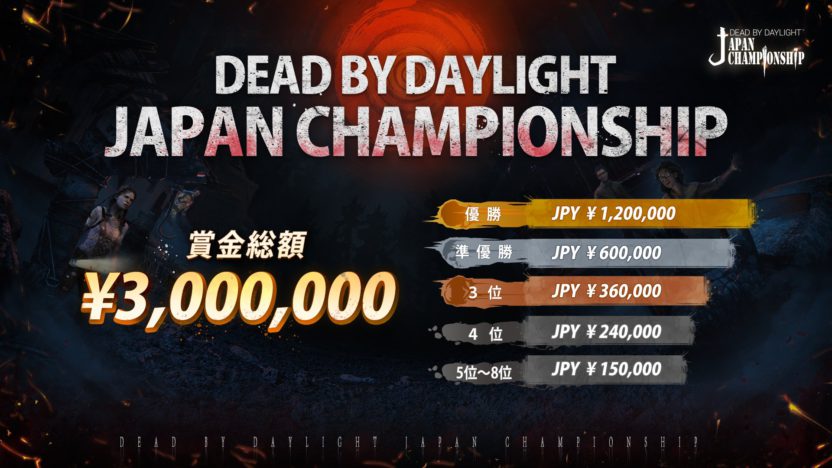 賞金総額300万円！日本初の公式大会『Dead By Daylight Japan Championship』の開催が発表