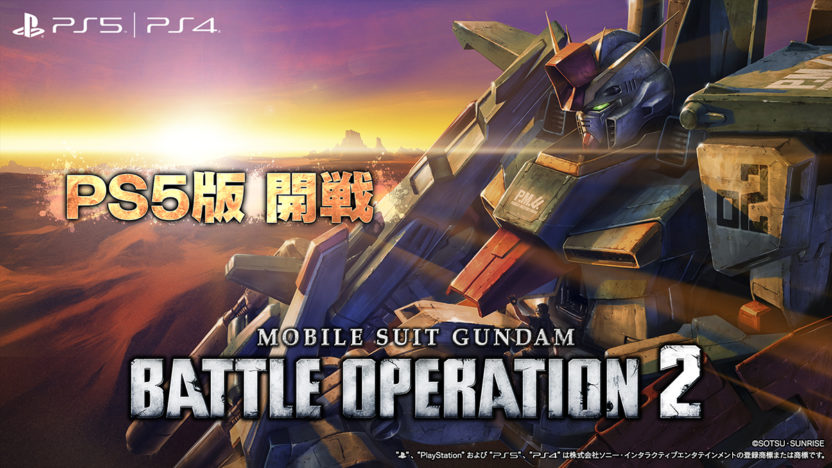 『機動戦士ガンダム バトルオペレーション2』のPS5版が1月28日(木)14時から配信