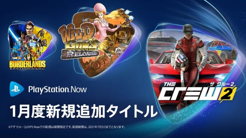 PS Now、1月は『ザ クルー2』『WILD GUNS Reloaded』など6タイトルが追加