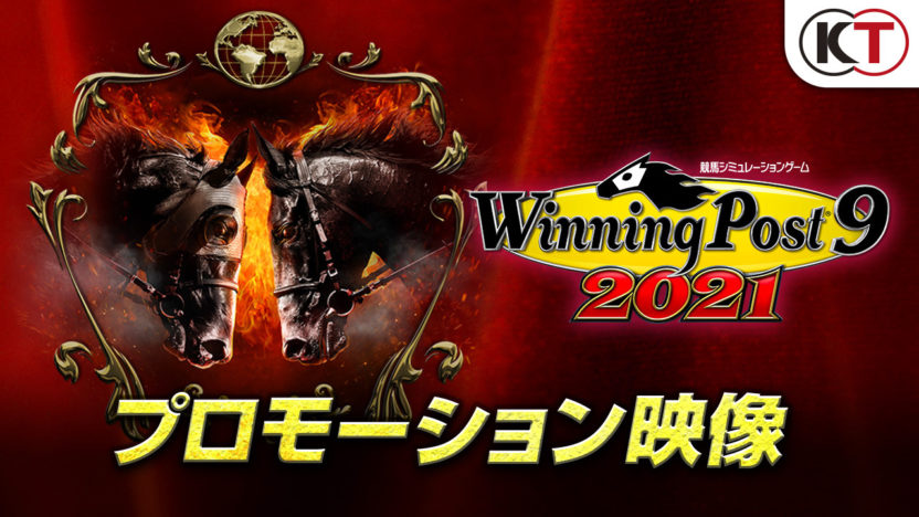 競馬シミュレーション『Winning Post 9 2021』の最新PVを公開