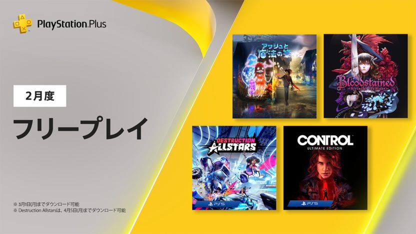 PS Plus、2021年2月のフリープレイにPS4『アッシュと魔法の筆』やPS5『Destruction AllStars』『CONTROL』などが登場