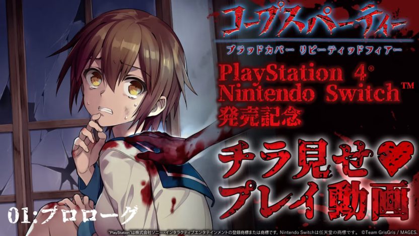 『コープスパーティー ブラッドカバー リピーティッドフィアー』、チラ見せプレイ動画が公開