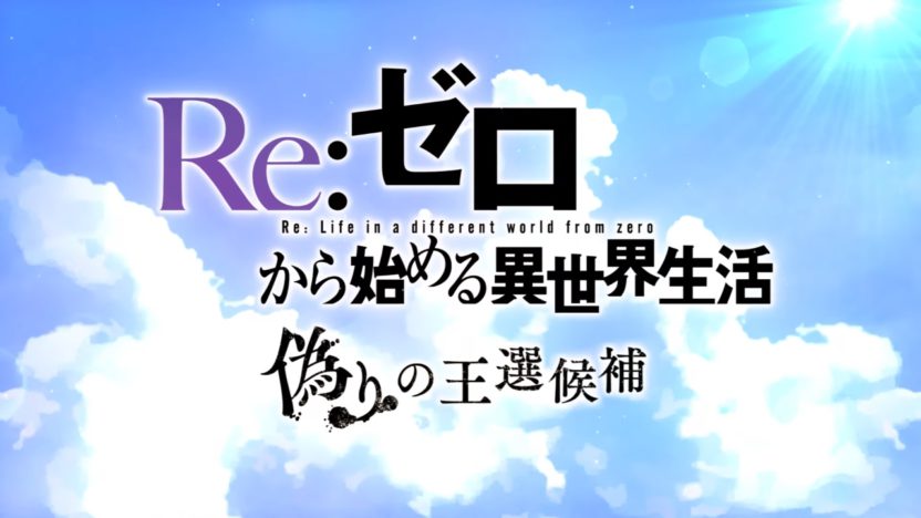 『Re:ゼロから始める異世界生活 偽りの王選候補』のオープニングムービーを公開