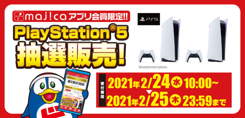 ドン・キホーテ、majicaアプリでPS5抽選販売の受付を2月24日10時から開始