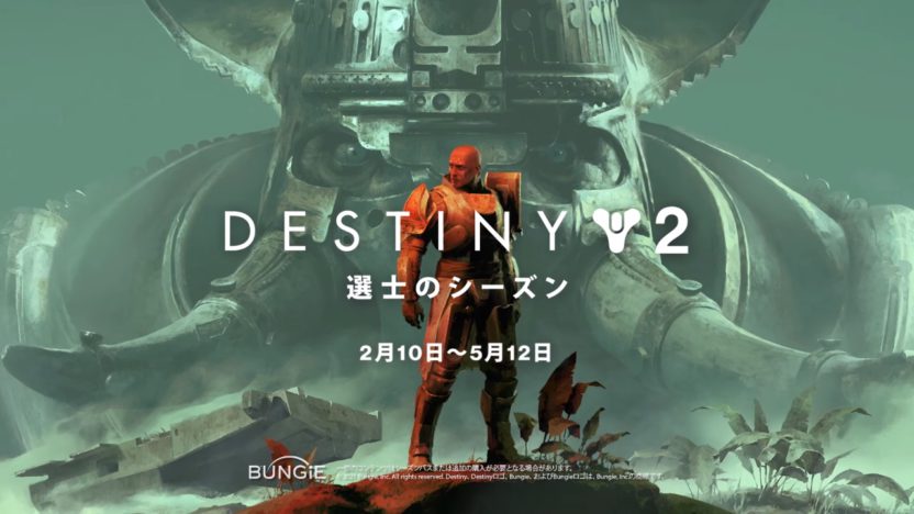 『Destiny 2』新シーズン「選士のシーズン」は2月10日から。トレーラーが公開