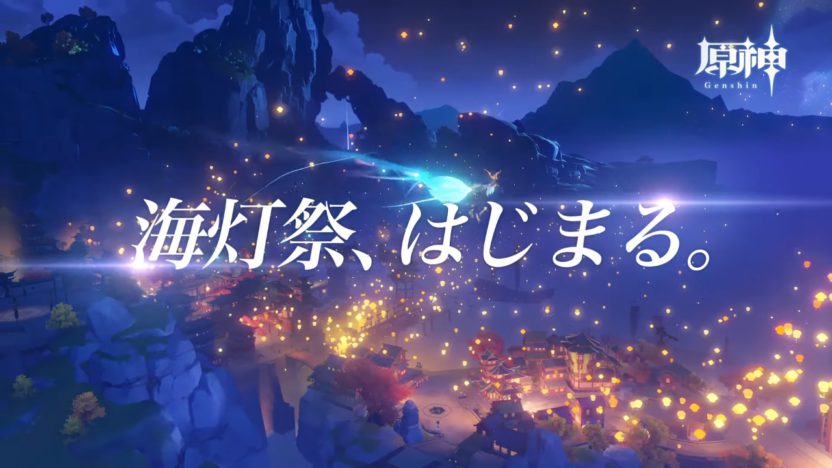 『原神』、本日2月10日から開催のイベント「海灯祭」のTVCMを公開