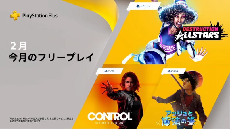 PlayStation Plus、2月のタイトルを紹介するプロモーションビデオを公開