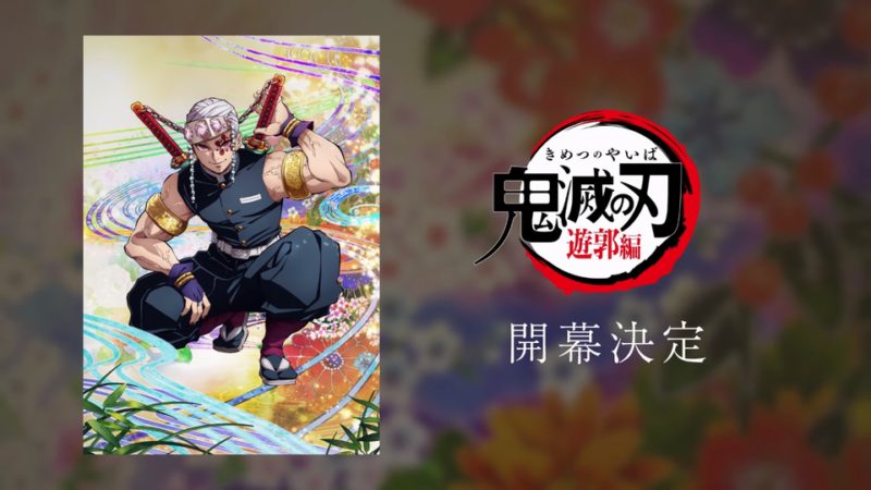 テレビアニメ『鬼滅の刃 遊郭編』が2021年放送決定。プロモーションビデオが公開