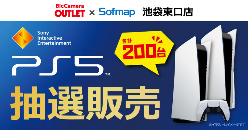 ソフマップ池袋東口店・新宿店・仙台駅前店でPS5本体の抽選受付が開始。期間は3月7日まで
