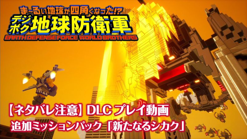 【ネタバレ注意】『デジボク地球防衛軍（略）』のDLC「新たなるシカク」のプレイ動画が公開