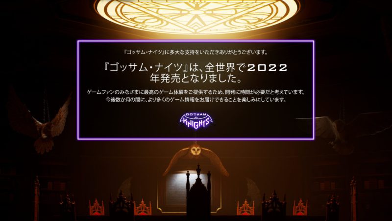 『ゴッサム・ナイツ』が2022年に発売延期