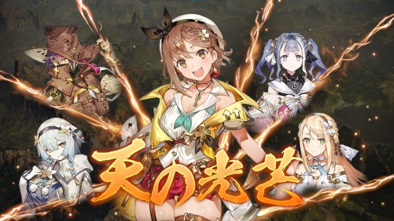 『三國志14 with パワーアップキット』、「ライザのアトリエ2」のキャラがオリジナル武将になるDLCが3月25日に無料で配信