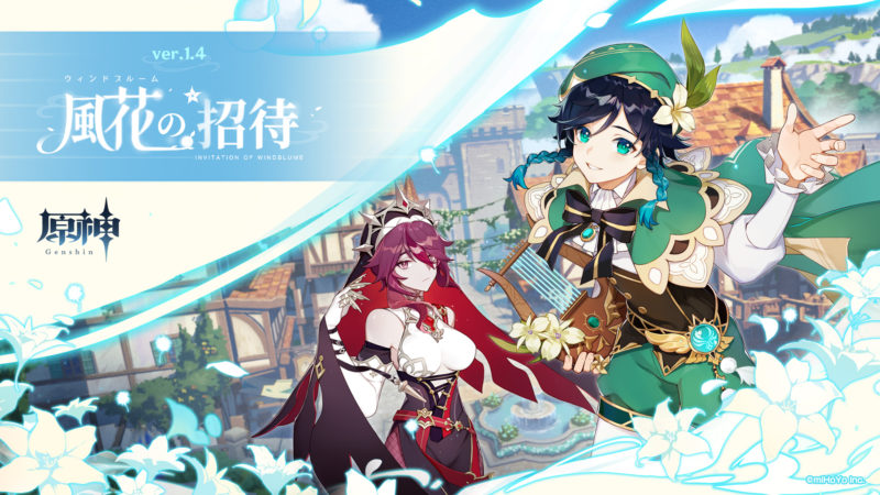 『原神』、3月17日アップデート予定のVer.1.4PV「風花の招待」が公開