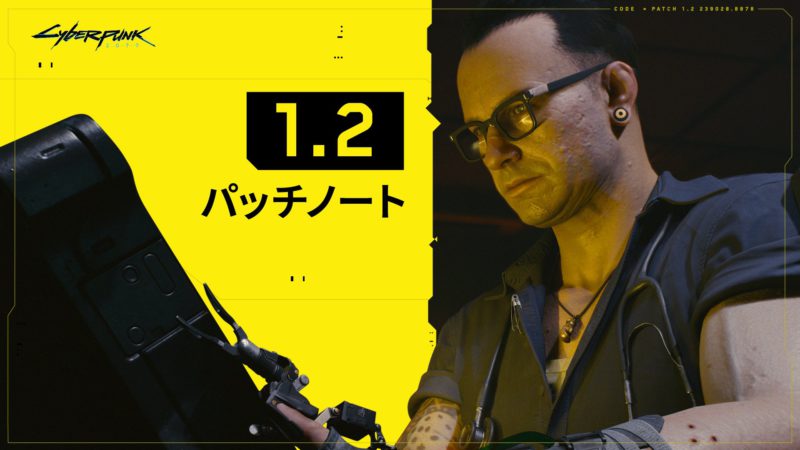 『サイバーパンク2077』、パッチ1.2がまもなく配信。パッチノートが公開