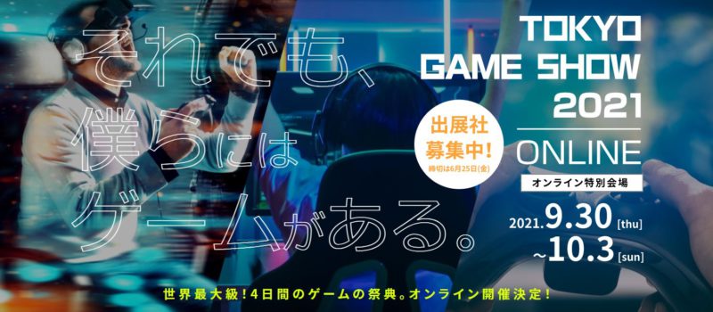 『東京ゲームショウ2021』、9月30日から4日間オンラインで開催。テーマは「それでも、僕らにはゲームがある。」