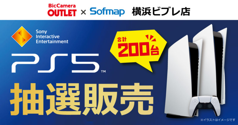 ソフマップ、「町田店」「横浜ビブレ店」「イオンモールKYOTO店」でPS5抽選販売の受付が開始。3月14日まで