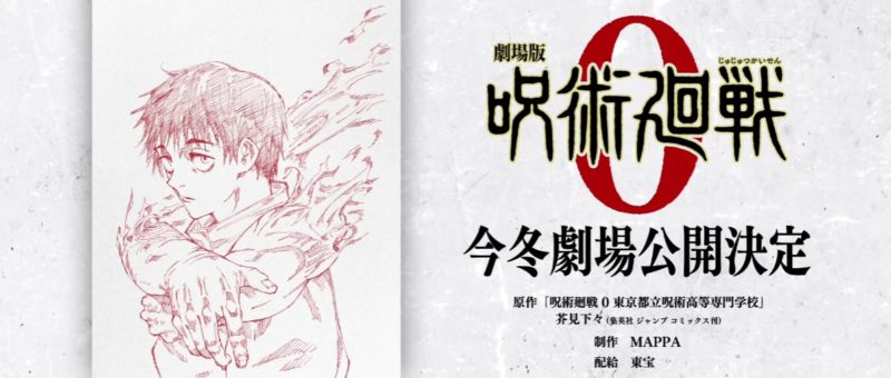 『劇場版 呪術廻戦 0』のトレーラーが公開
