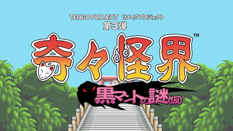 PS4/Switch『奇々怪界 黒マントの謎（仮）』が今秋発売