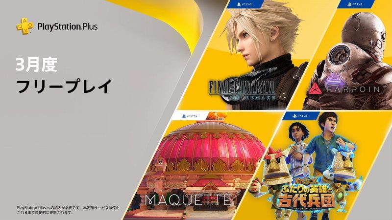 PS Plus、3月の更新タイトルを紹介するPVが公開