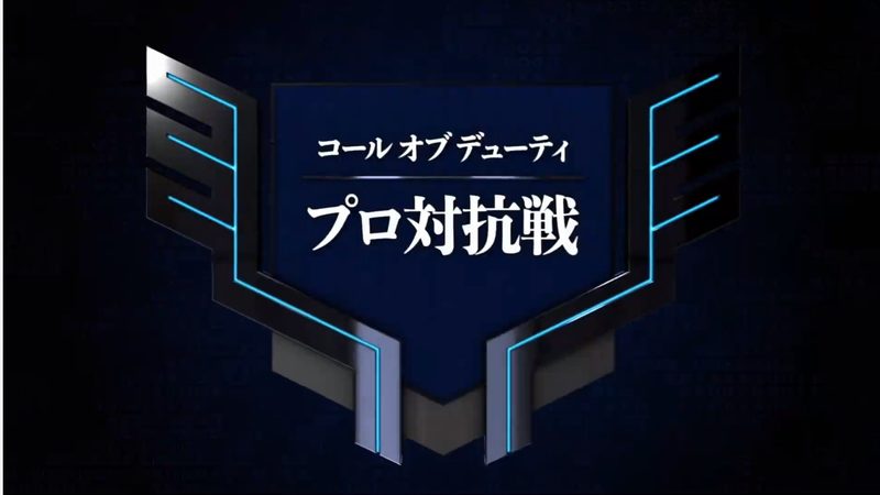 「コール オブ デューティ プロ対抗戦」SPRINGシーズン 第2回が開催