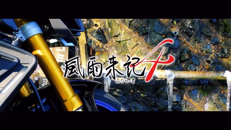 岐阜をバイクで旅する『風雨来記4』が7月8日に発売延期