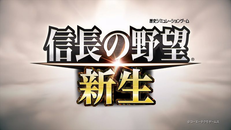 『信長の野望 新生』が発表。2021年に発売