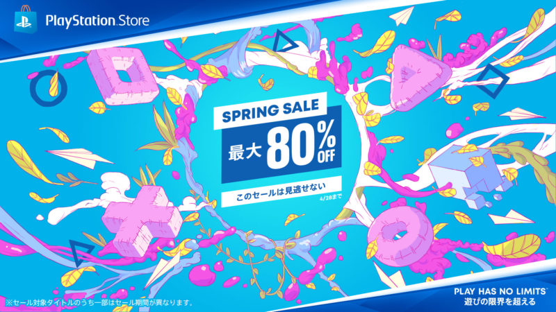 最大80％オフ。PS Storeで「SPRING SALE」がスタート。
