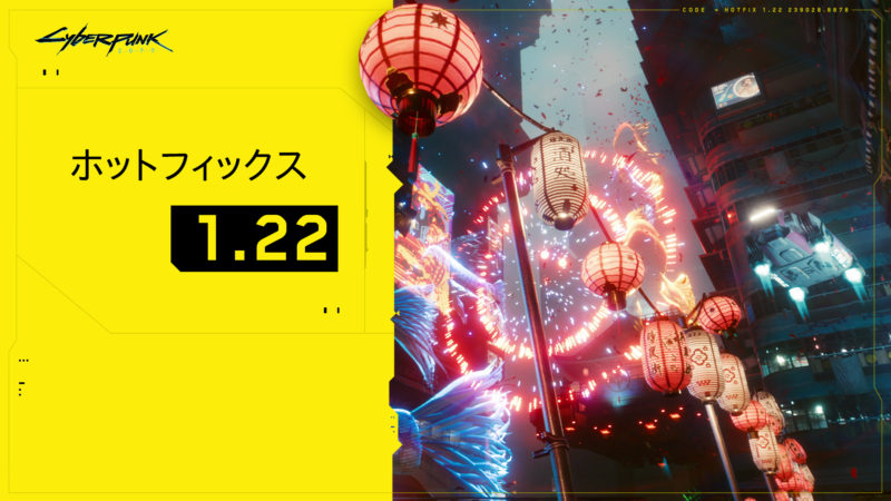 『サイバーパンク2077』、ホットフィックス1.22が配信開始