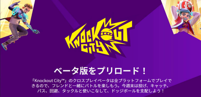 ドッジボールバトル『Knockout City』のベータが4月2日から。事前ダウンロードが開始