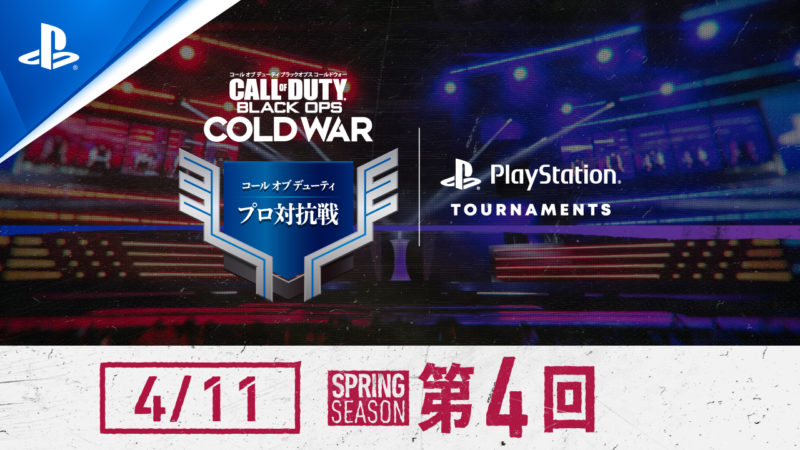 「コール オブ デューティ プロ対抗戦」 SPRINGシーズン 第4回 / ファイナルが開催