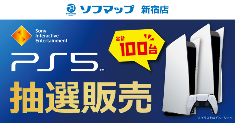 ソフマップ 新宿店でPS5抽選販売の受付がスタート。期限は4月11日