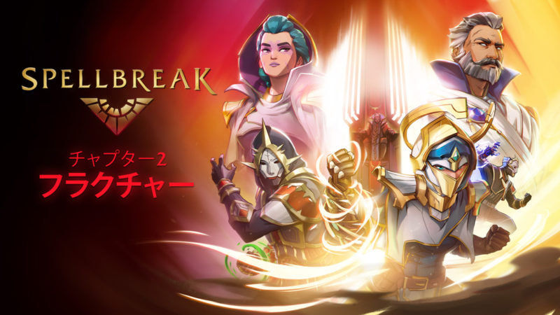 魔法系バトロワ『スペルブレイク』、「チャプター2：フラクチャー」の配信が開始