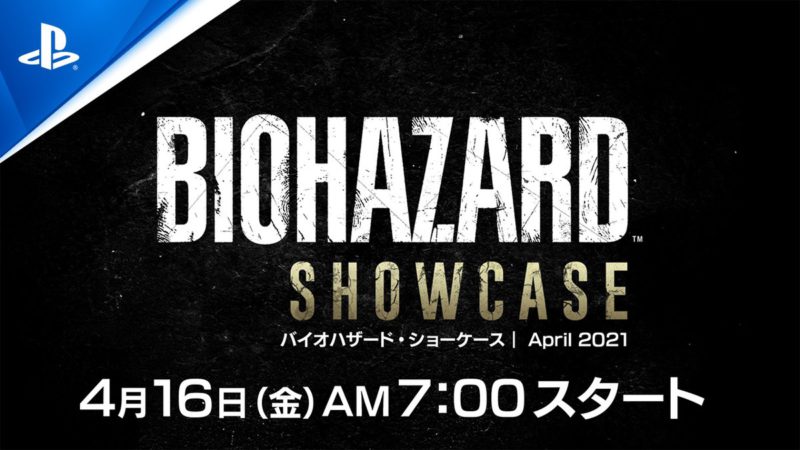 最新トレーラー公開される『バイオハザード・ショーケース｜April 2021』は、本日4月16日7時から