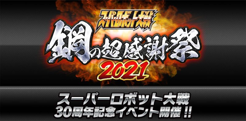 誕生30周年記念「スーパーロボット大戦 鋼の超感謝祭2021」が7月11日(日)に開催