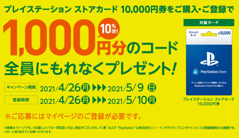 プレイステーション ストアカード 10,000円券購入で、1000円分もらえるキャンペーンが実施