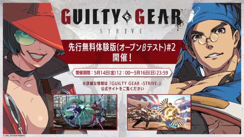 『GUILTY GEAR -STRIVE- 先行無料体験版 #2』が5月14日から3日間限定で開催
