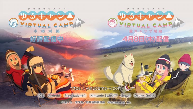 『ゆるキャン△ VIRTUAL CAMP』、麓キャンプ場編が4月8日に配信