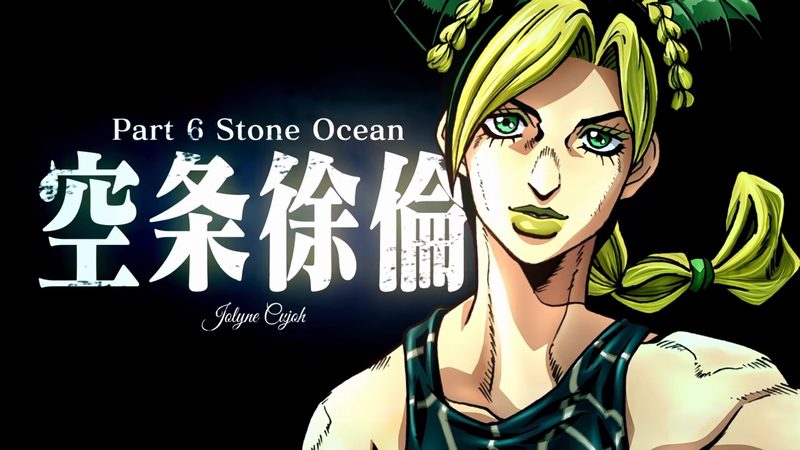 原作第6部『ジョジョの奇妙な冒険 ストーンオーシャン』のアニメ化が発表