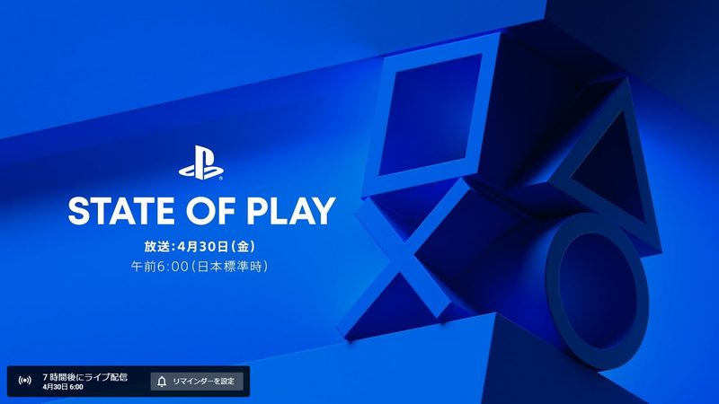 4月30日(金)午前6時からのプレステ情報番組『State of Play』のチャンネルが公開