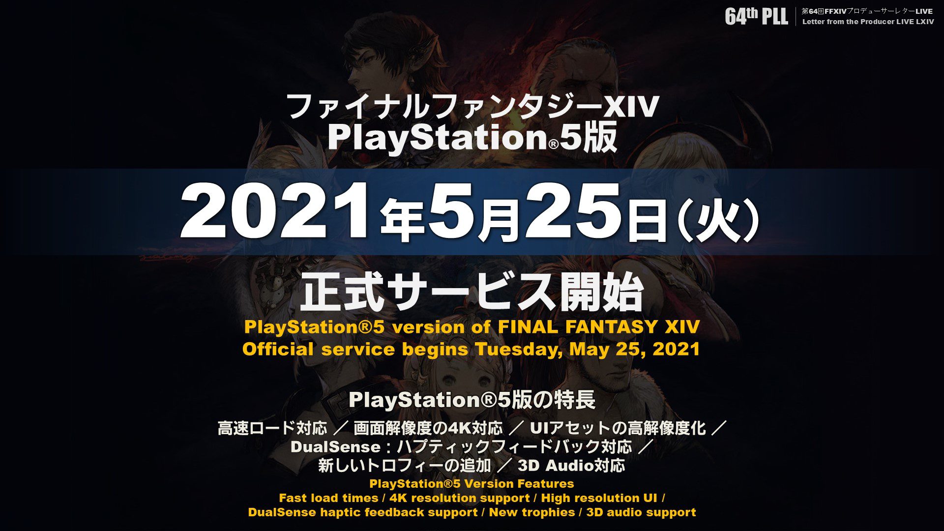 『ファイナルファンタジーXIV』、パッチ5.55「黎明の死闘 Part2」とPS5版の正式サービスを5月25日から開始