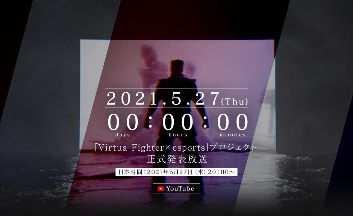 「バーチャファイター×esports」プロジェクト、5月27日（木）20時から“正式発表放送”が実施
