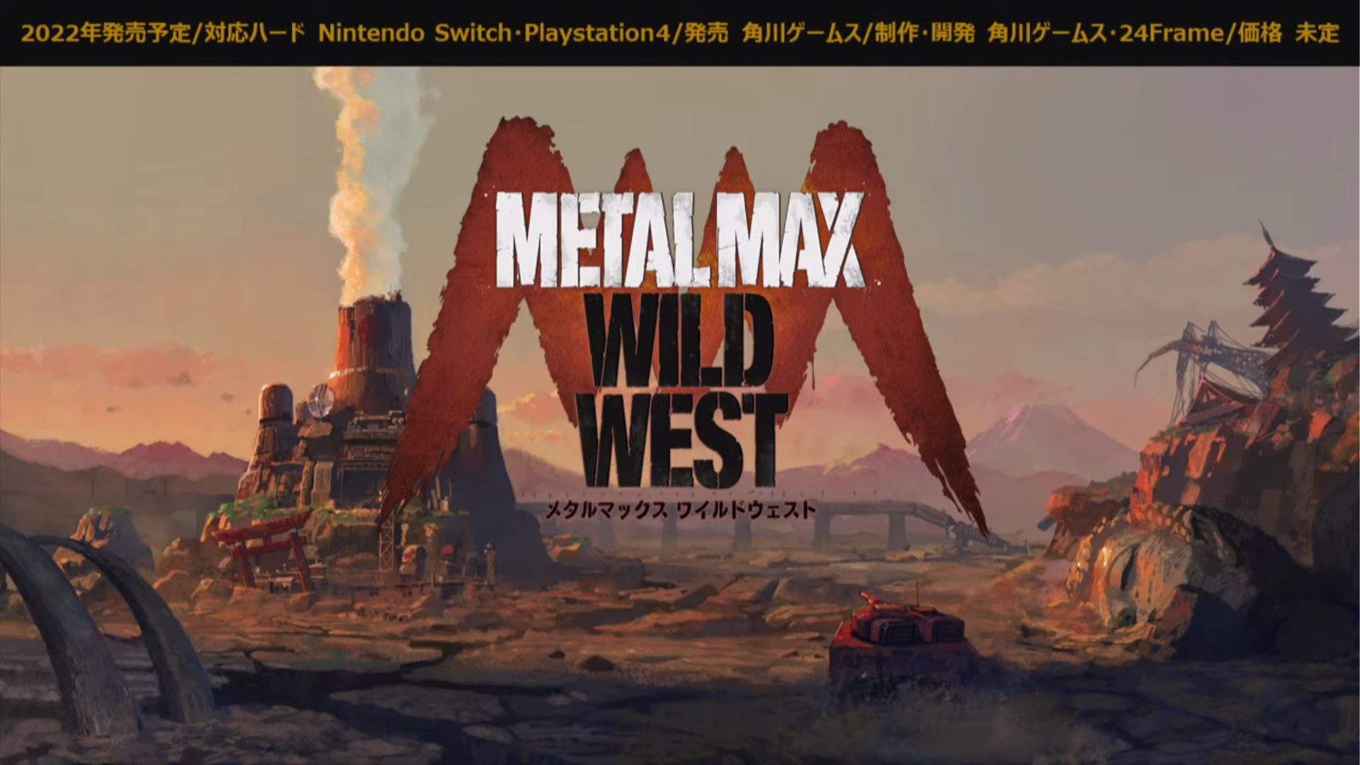 PS4/Switch『メタルマックス ワイルドウェスト』の発売時期が2022年に