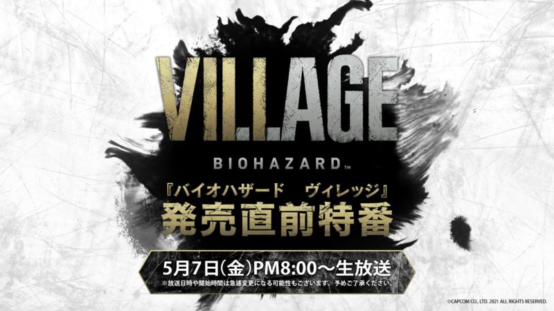 狩野英孝さん出演の『バイオハザード ヴィレッジ』発売直前特番が5月7日夜8時から配信