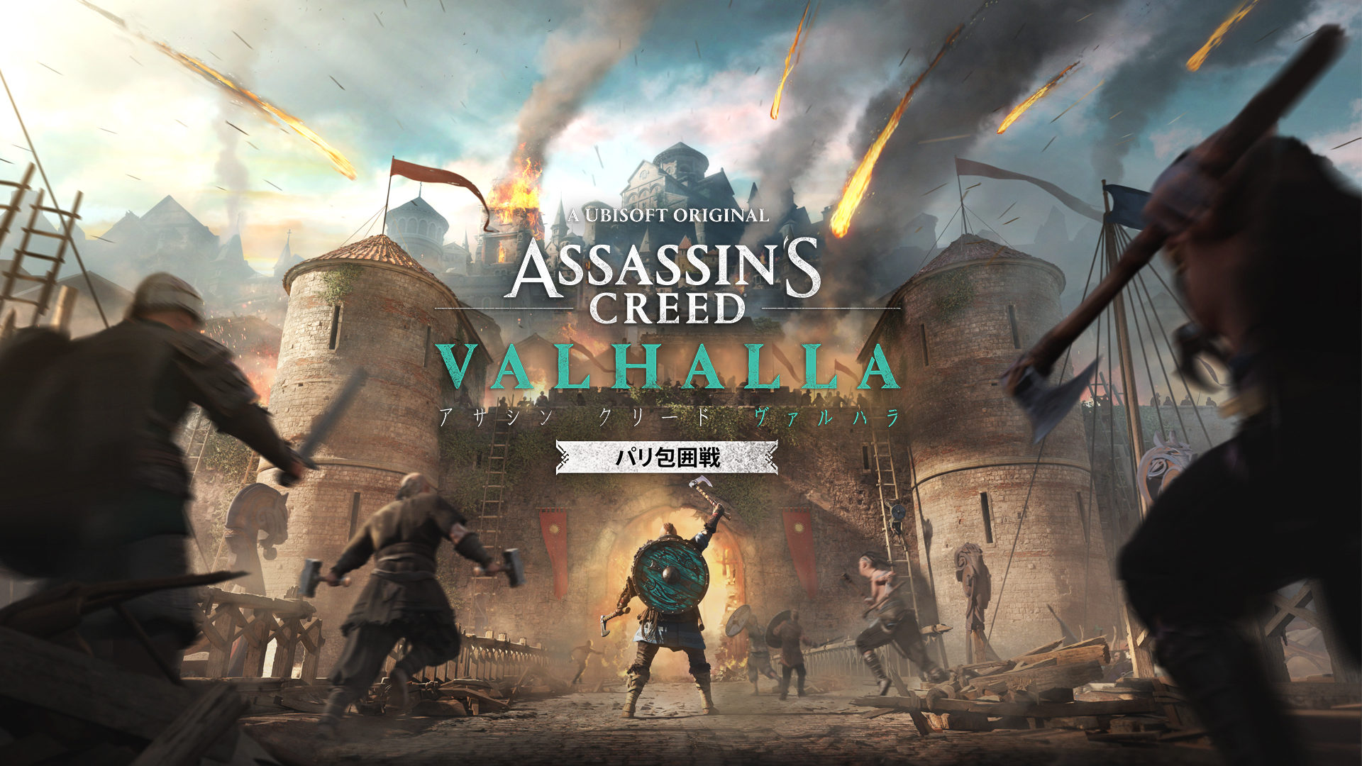 『アサシン クリード ヴァルハラ』、拡張コンテンツ第2弾「パリ包囲戦」が2021年夏発売。「ディスカバリーツアー：ヴァイキングの時代」も秋に登場
