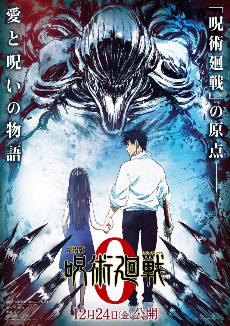 映画『劇場版 呪術廻戦 0』、12月24日(金)に公開決定
