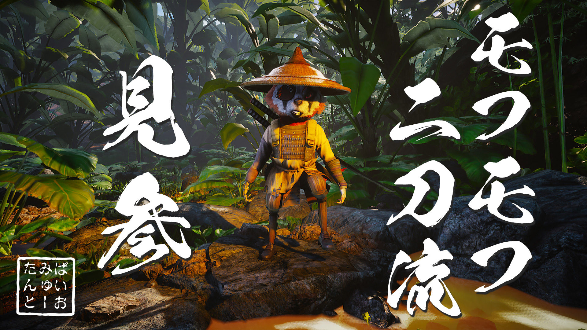 侍！『バイオミュータント』、追加DLC「マーセナリー」が配信開始