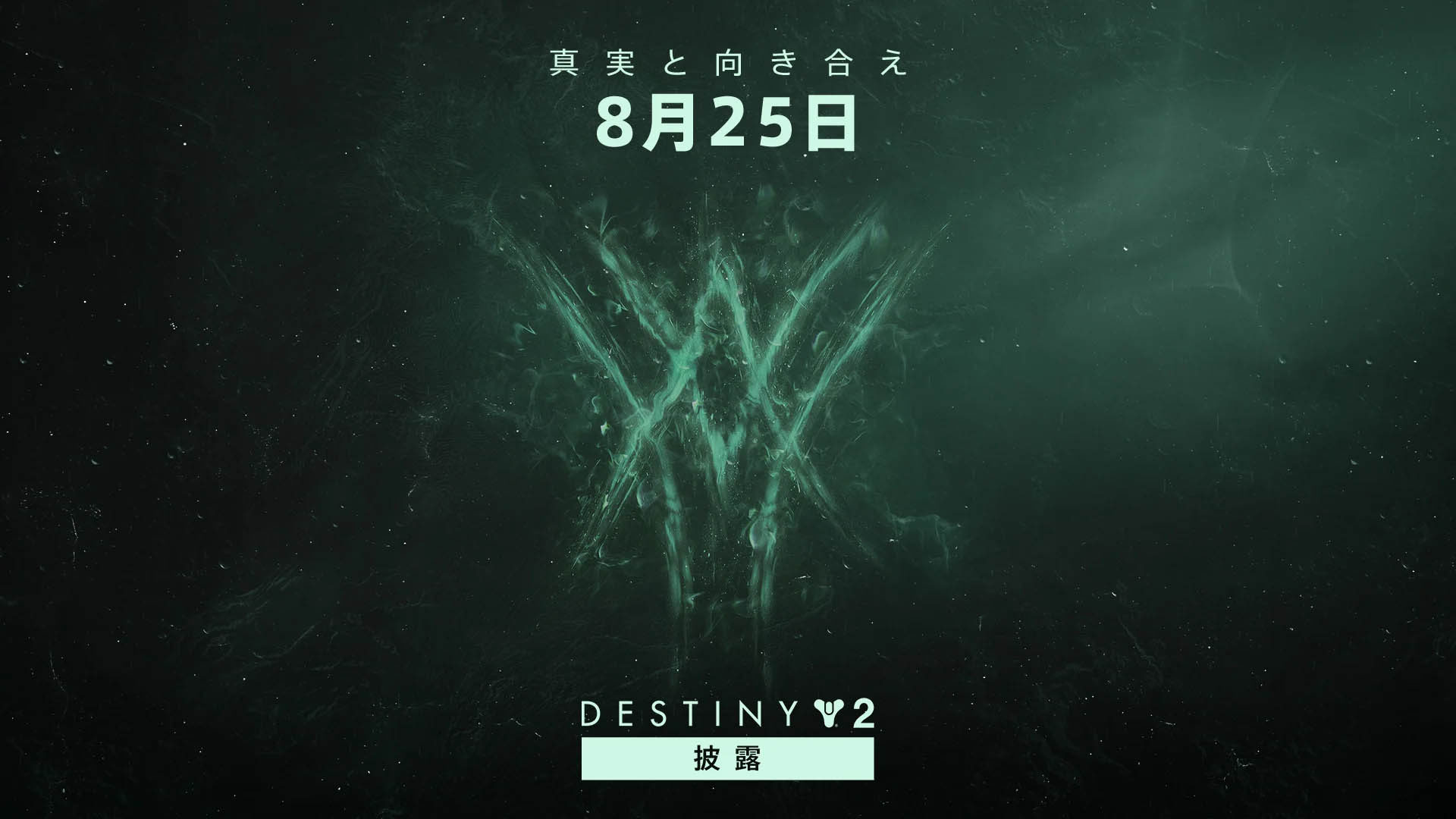 Destinyの未来に関する発表が8月25日に実施