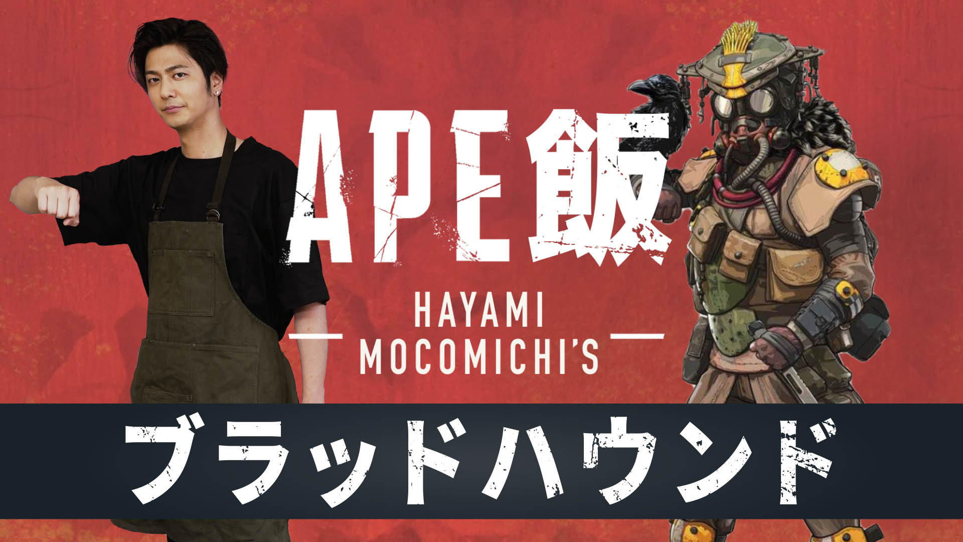 速水もこみちさんがAPEX飯「ブラッドハウンド」を作る映像が公開