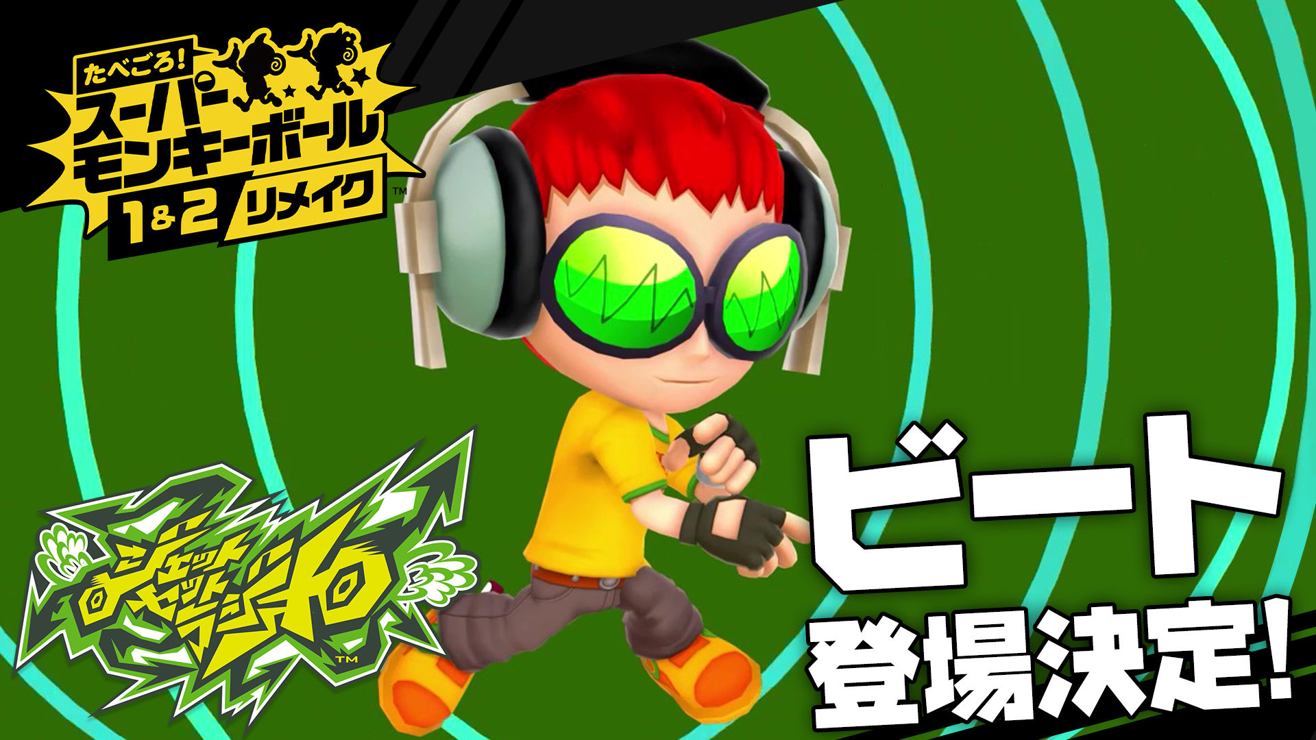 『たべごろ！スーパーモンキーボール 1＆2リメイク』に『ジェットセットラジオ』の「ビート」が登場