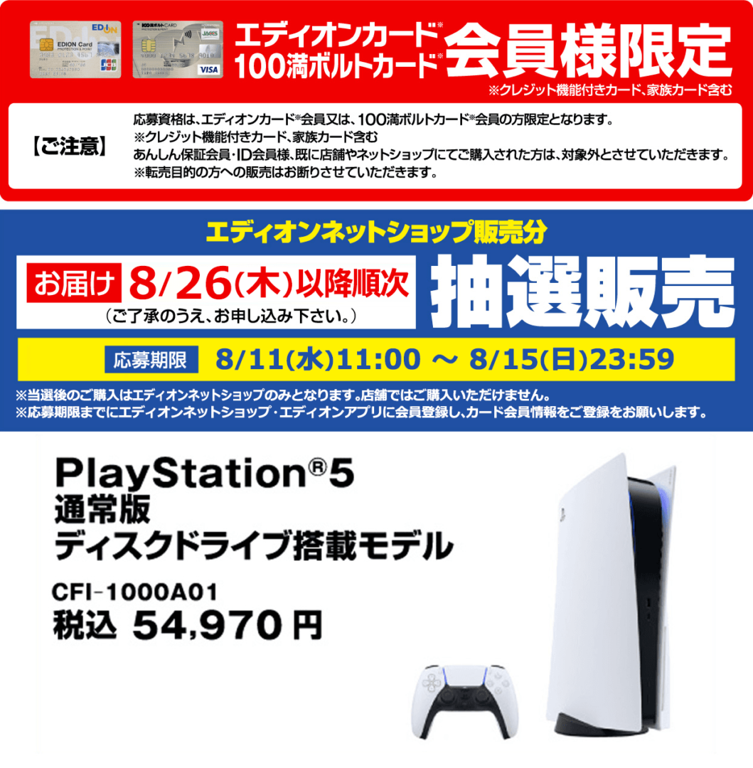 エディオンネットショップにて、エディオンカード、100満ボルトカード会員のみのPS5抽選販売の受付が開始。8月15日まで